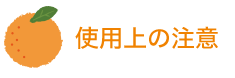 使用上の注意