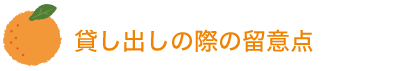 貸し出しの際の留意点