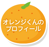 オレンジくんのプロフィール