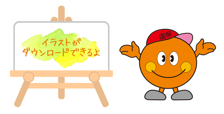 イラストがダウンロードできるよ