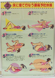 床に寝て行なう腰痛予防体操