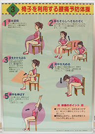 椅子を利用する腰痛予防体操